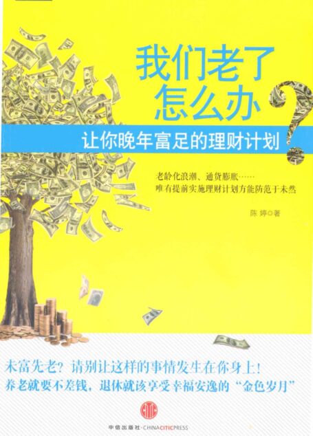 我们老了怎么办?:让你晚年富足的理财计划 (蓝狮子·理财系列)