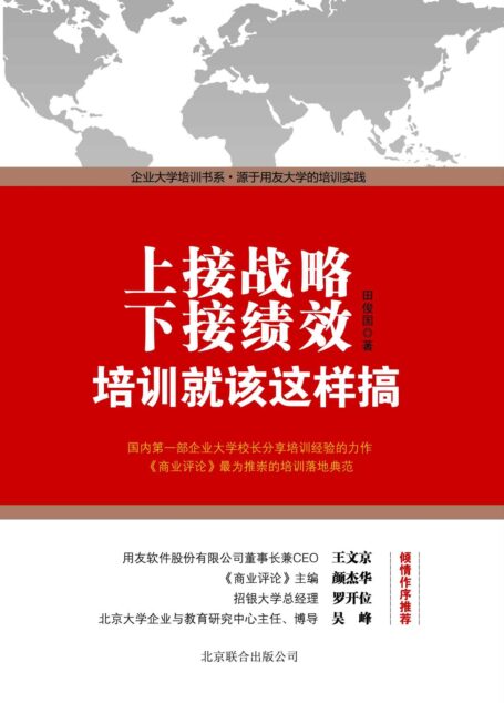 上接战略,下接绩效:培训就该这样搞 (企业大学培训书系)