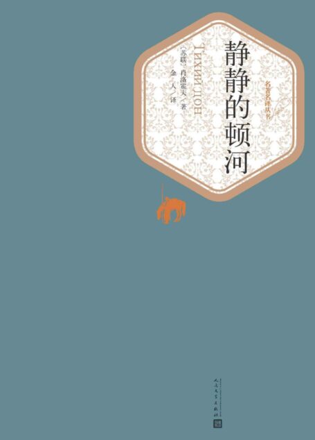 静静的顿河
