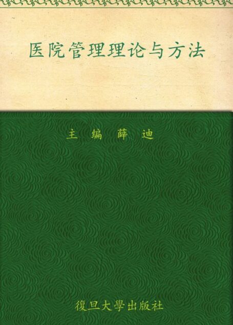 公共卫生硕士(MPH)系列教材•医院管理理论与方法