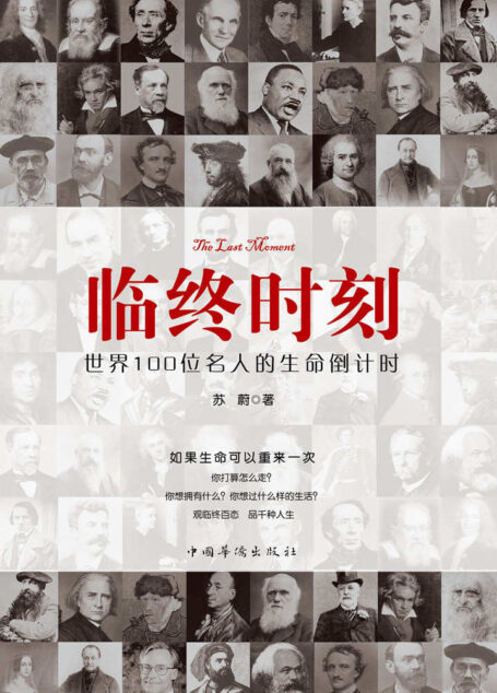 临终时刻:世界100位名人的生命倒计时(于弥留之际,感悟伟人们波澜壮阔的一生,感怀生命之壮烈,珍惜时光不断拼搏。)