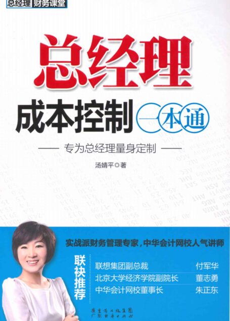 总经理成本控制一本通 (总经理财务课堂)