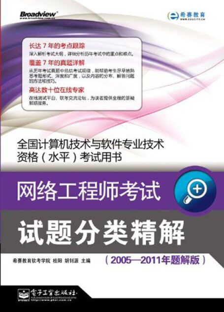 全国计算机技术与软件专业技术资格(水平)考试用书:网络工程师考试试题分类精解(2005-2011年题解版)