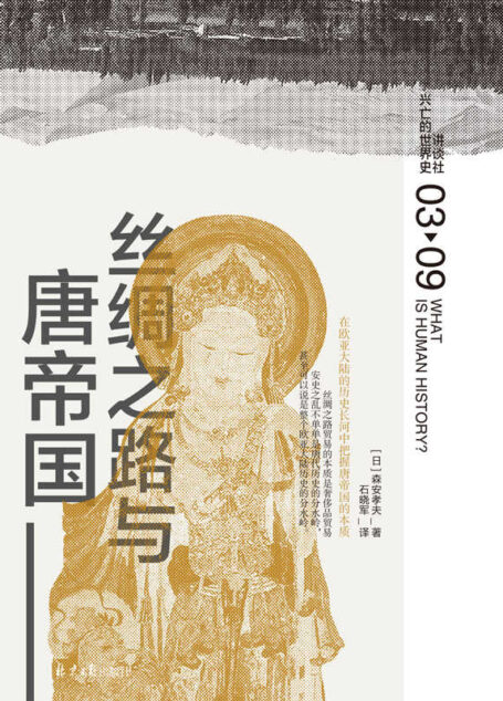 丝绸之路与唐帝国