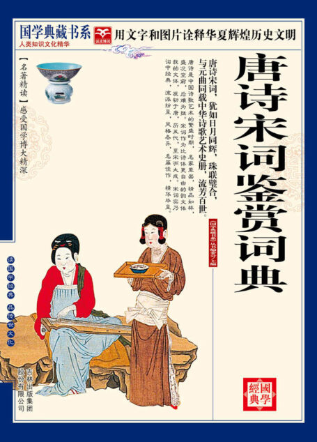 (蓝皮)国学 唐诗宋词鉴赏词典