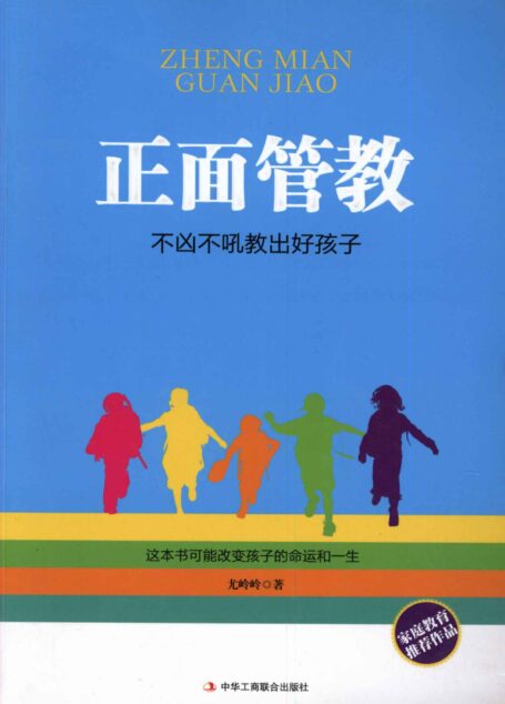 正面管教:不凶不吼教出好孩子 (儿童智库丛书)