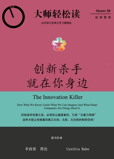 创新杀手就在你身边 (大师轻松读)