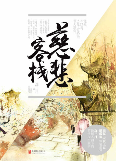 慈悲客栈(同名电视剧正在拍摄,年度古装神话巨制)