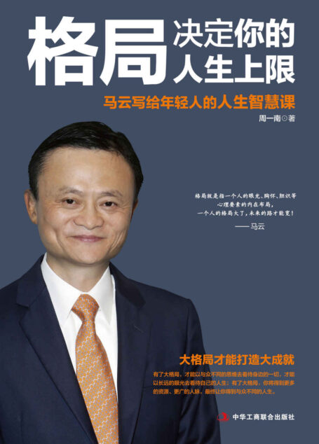 格局决定你的人生上限(从阿里巴巴到淘宝、支付宝,一部马云的奋斗史,一部可以影响你人生轨迹的智慧书。这里有史玉柱、蔡崇信、查理·罗斯、冯仑、俞敏洪、孙正义等人眼中的马云,也有马云直面过往、坦言心路。)