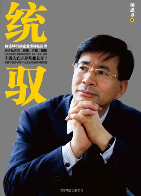 统驭:价值68万的企业领袖私房课