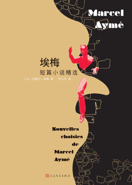埃梅短篇小说精选