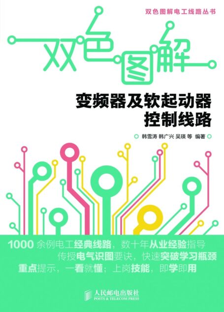 双色图解变频器及软起动器控制线路 (双色图解电工线路丛书)