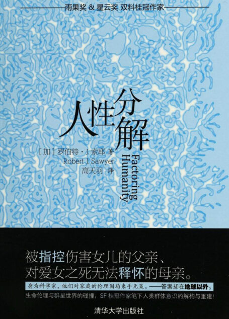 人性分解(Factoring Humanity)
