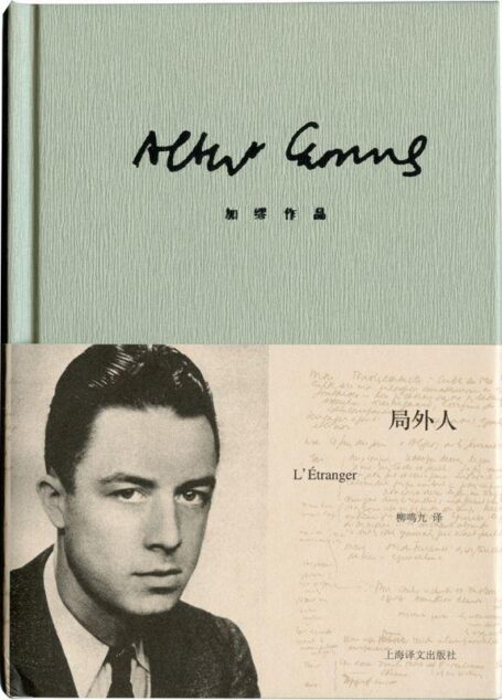 加缪作品精装版:局外人