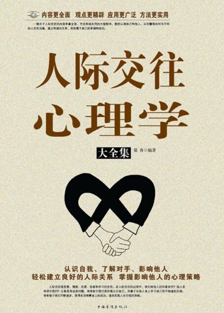人际交往心理学大全集