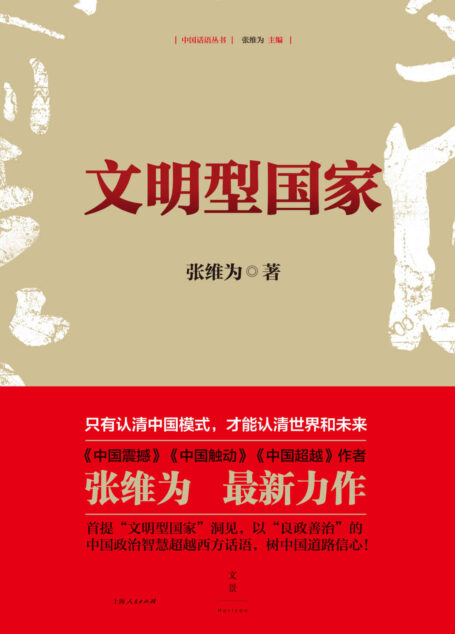 文明型国家(民族国家+文明国家=文明型国家,一句话说透中国模式的光荣与梦想) (中国话语丛书)