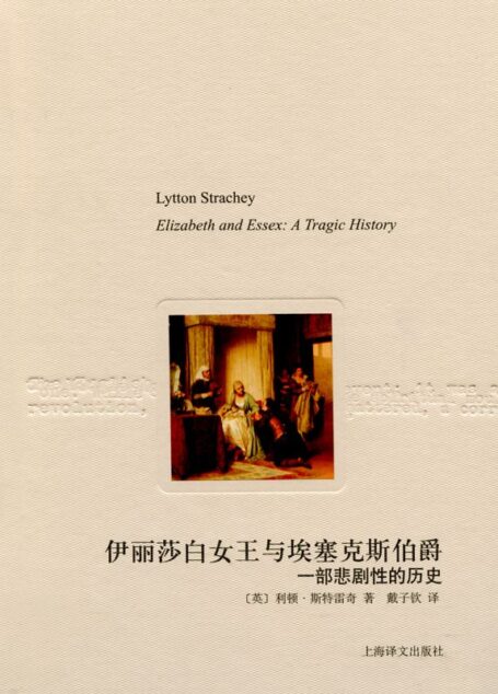 伊丽莎白女王与埃塞克斯伯爵 (译文随笔)
