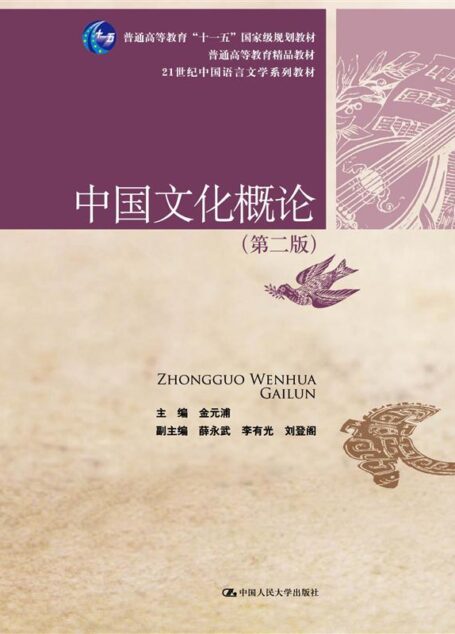 普通高等教育”十一五”国家级规划教材•普通高等教育精品教材•21世纪中国语言文学系列教材:中国文化概论(第2版)