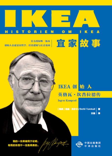 宜家故事:IKEA创始人英格瓦·坎普拉德传(建投书局策划出品:宜家官方唯一授权版本,创始人亲述宜家哲学、经营逻辑与长青基因)