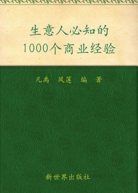 生意人必知的1000个商业经验(超值金版)