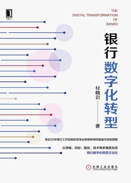 银行数字化转型(一部指导银行业进行数字化转型的方法论著作,为银行的数字化转型给出了完整的方案。)