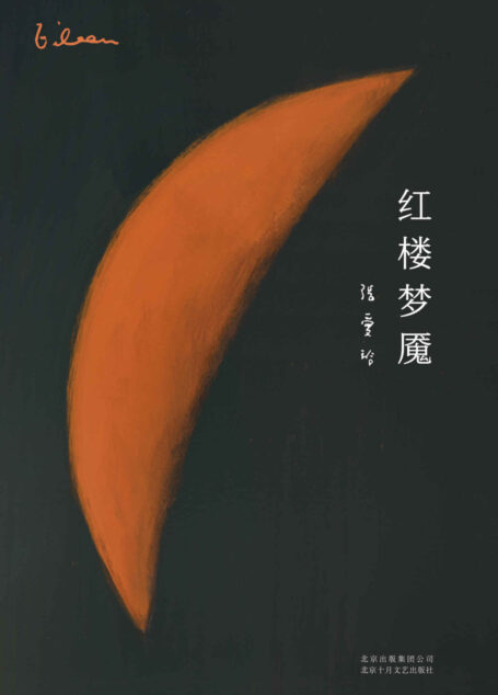 红楼梦魇(红学大师周汝昌隆重推荐:只有张爱玲,才堪称雪芹知己,她是“红学史”上一大怪杰,常流难以企及)