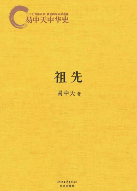 易中天中华史:祖先