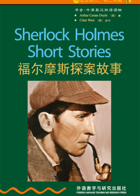福尔摩斯探案故事(2级) (书虫·牛津英汉双语读物)