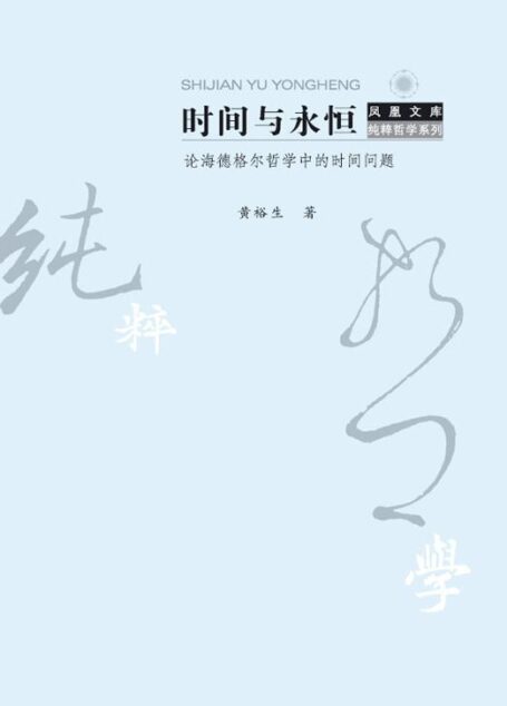 时间与永恒 论海德格尔哲学中的时间问题 (“哲学到底多纯粹”系列)