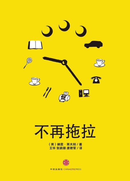 不再拖拉:叫你立即采取行动的7个步骤