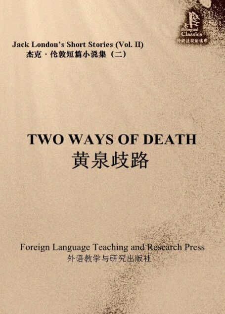 黄泉歧路(杰克·伦敦短篇小说集2)(外研社双语读库)