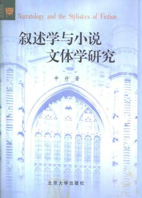 文学论丛 叙述学与小说文体学研究
