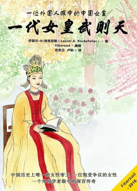 一代女皇武则天(一位外国人眼中的中国女皇)