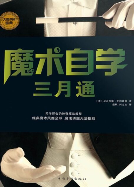 魔术自学三月通 (大魔术师宝典)