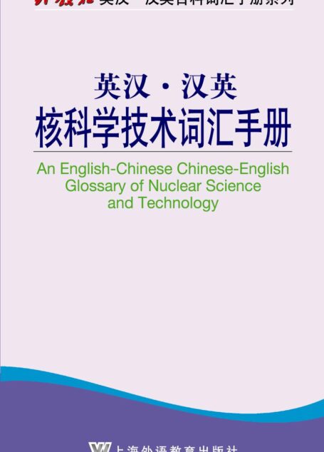 外教社英汉汉英百科词汇手册系列:核科学技术词汇手册