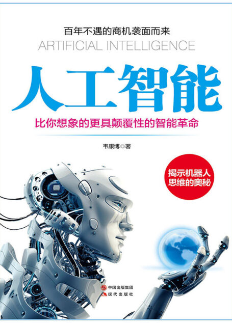人工智能:比你想象的更具颠覆性的智能革命