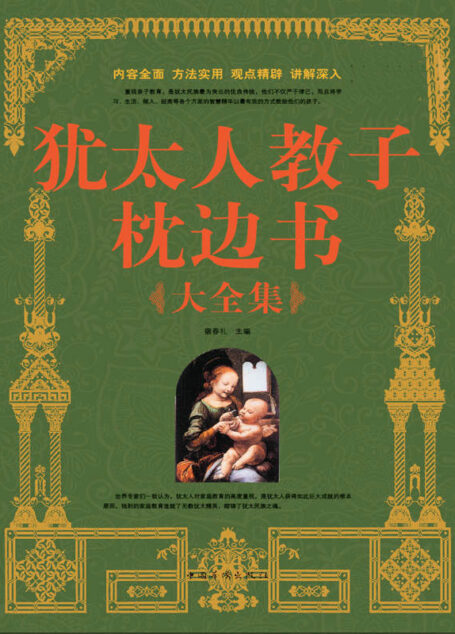 犹太人教子枕边书大全集(超值白金版)