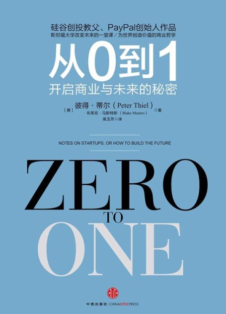 从0到1:开启商业与未来的秘密