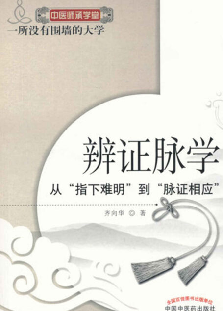 辨证脉学–从“指下难明”到“脉证相应” (中医师承学堂)