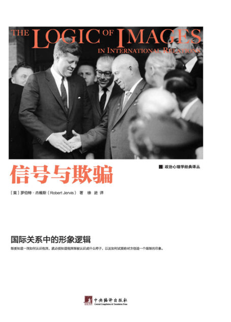 信号与欺骗:国际关系中的形象逻辑(政治心理学研究领域的重要著作!)