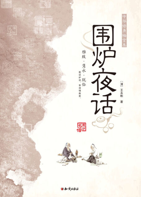 围炉夜话 (中华修身格言集)