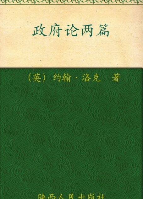 政府论两篇 (影响世界历史进程的书)