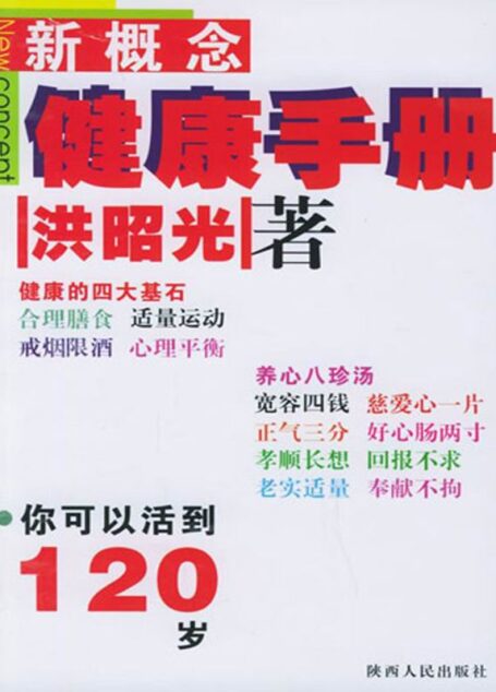新概念健康手册