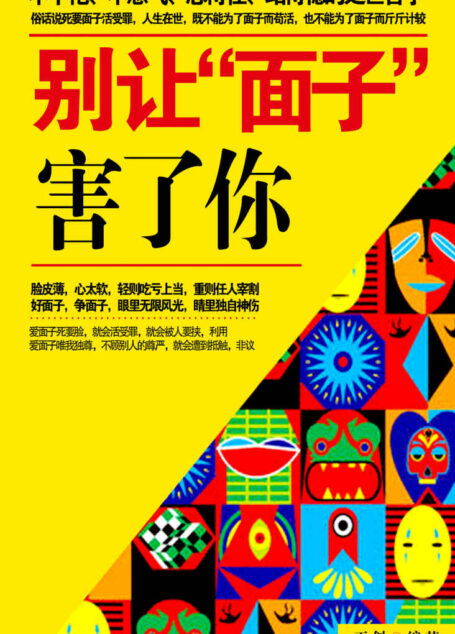 别让“面子”害了你