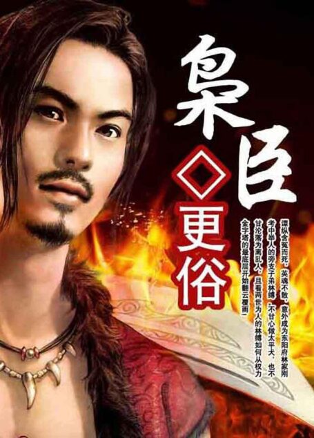枭臣