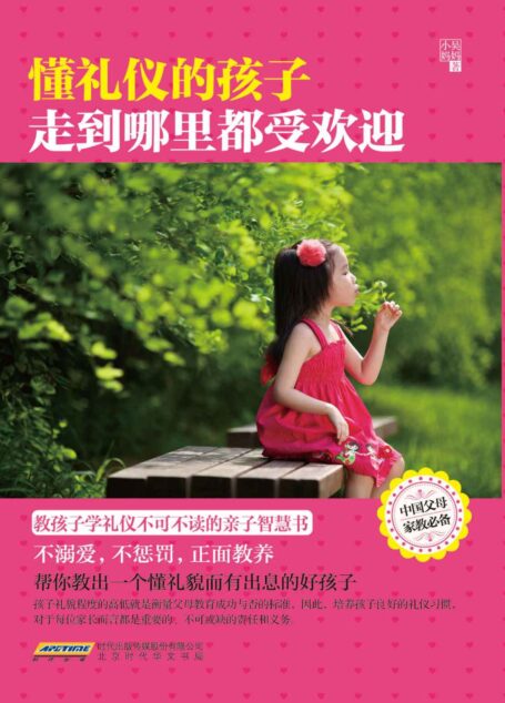 懂礼仪的孩子走到哪里都受欢迎(教孩子学礼仪不可不读的亲子智慧书!训子千遍,不如培养孩子一个好的礼仪习惯;教子有方,养出乖巧可爱、人见人爱的放心孩子。孙瑞雪、尹建莉、武志红、龙应台等教子专家鼓掌称赞)