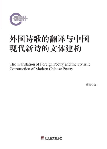 外国诗歌的翻译与中国现代新诗的文体构建