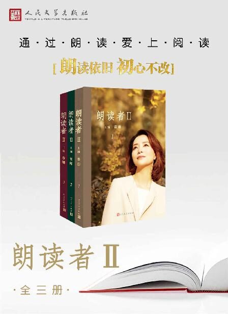 朗读者.II:全3册(朗读依旧,初心不改 《朗读者II》全新回归 ·央视重磅综艺节目《朗读者II》同名图书)