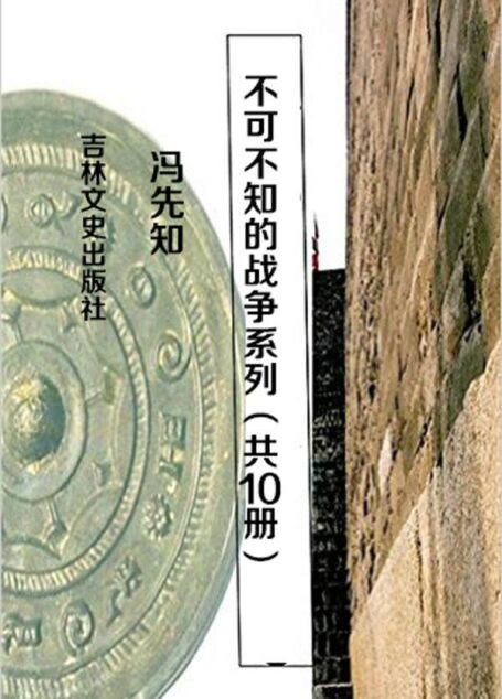 不可不知的战争系列(套装10本) 近代战争史(上) 近代战争史(下) 秦汉战争史(上) 秦汉战争史(下) 清代战争史 三国两晋战争史 宋代战争史 隋唐战争史 元代战争史 远古战争史