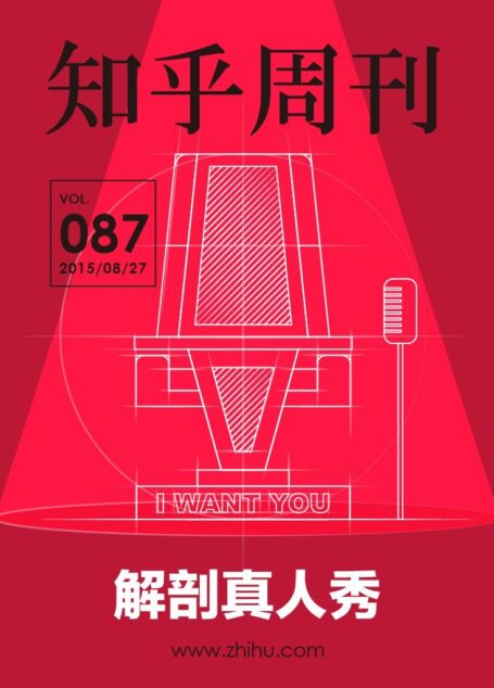 知乎周刊・解剖真人秀（总第 087 期）